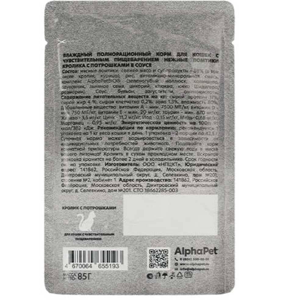 Влажный Корм Для Кошек с Чувствительным Пищеварением AlphaPet WOW (АльфаПэт) Кролик и Потрошки В Соусе Пауч 85г