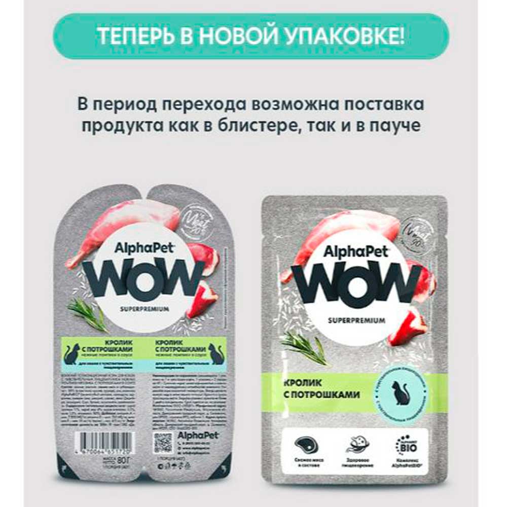 Влажный Корм Для Кошек с Чувствительным Пищеварением AlphaPet WOW (АльфаПэт) Кролик и Потрошки В Соусе Пауч 85г