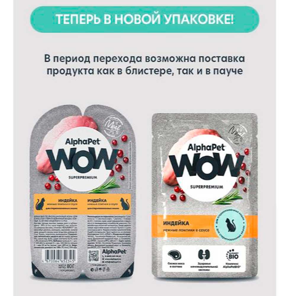 Влажный Корм Для Стерилизованных Кошек AlphaPet WOW (АльфаПет ВАУ) Для Контроля Веса и Профилактики МКБ Индейка Соус Пауч 85г