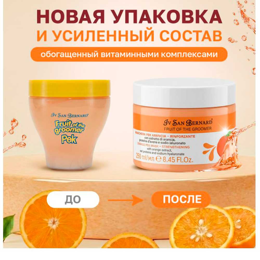 Восстанавливающая Маска Для Собак И Кошек Против Выпадения И Для Укрепления Шерсти Iv San Bernard (Ив Сан Бернард) Fruit Of The Groomer Orange с Экстрактом Апельсина Ацетилсалициловой Кислотой и Себум-Контролем 250мл