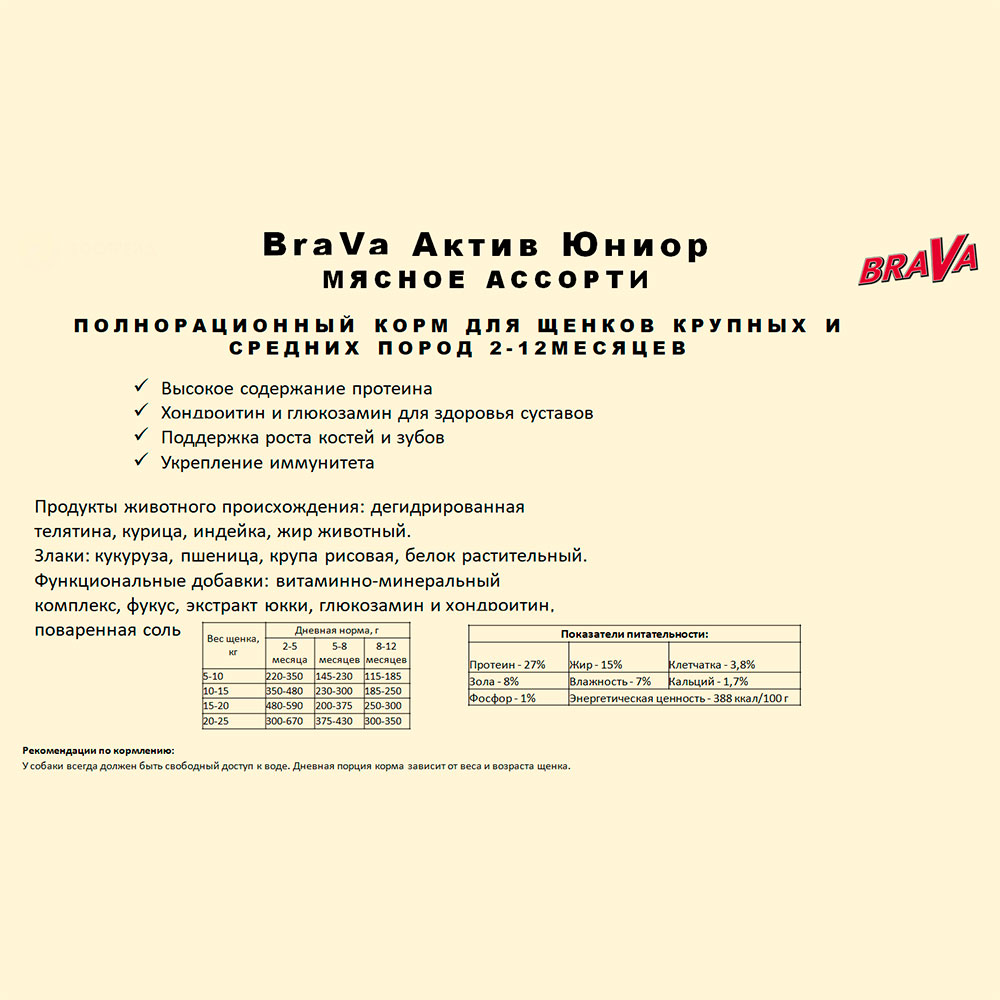 Корм Для Щенков Средних и Крупных Пород Brava (Брава) Актив Юниор Мясное Ассорти 13кг