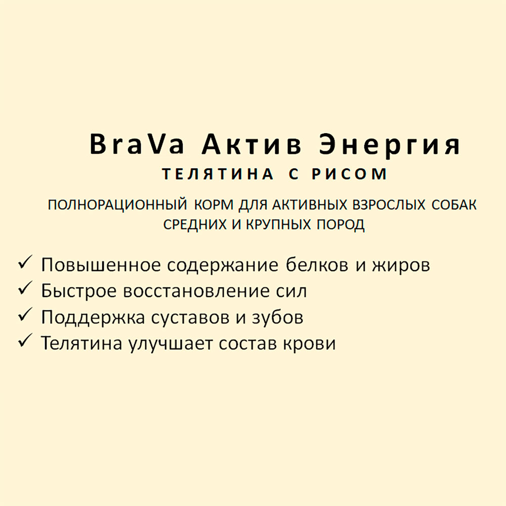 Корм Для Собак Средних и Крупных Пород Brava (Брава) Актив Энергия Телятина и Рис 13кг