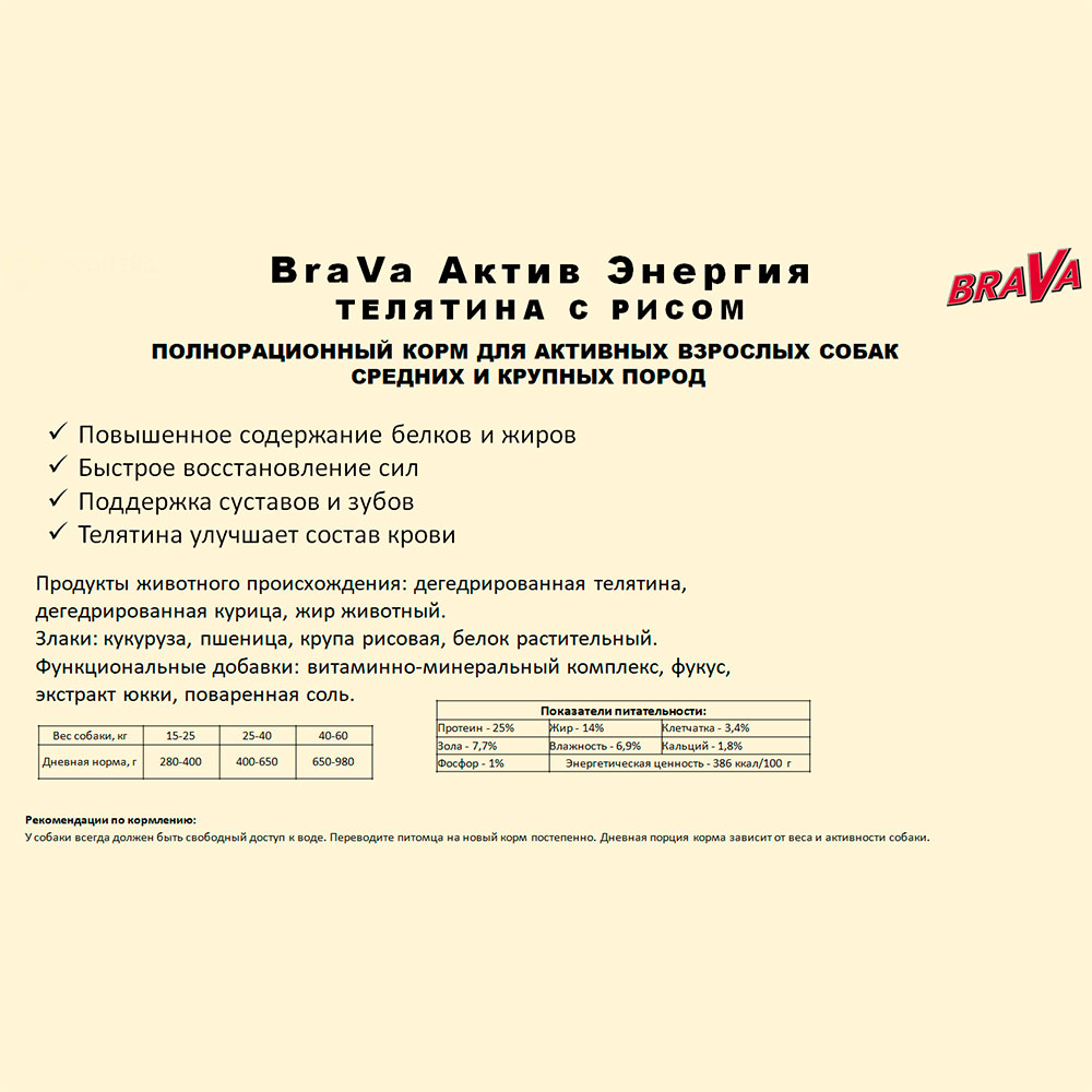 Корм Для Собак Средних и Крупных Пород Brava (Брава) Актив Энергия Телятина и Рис 13кг