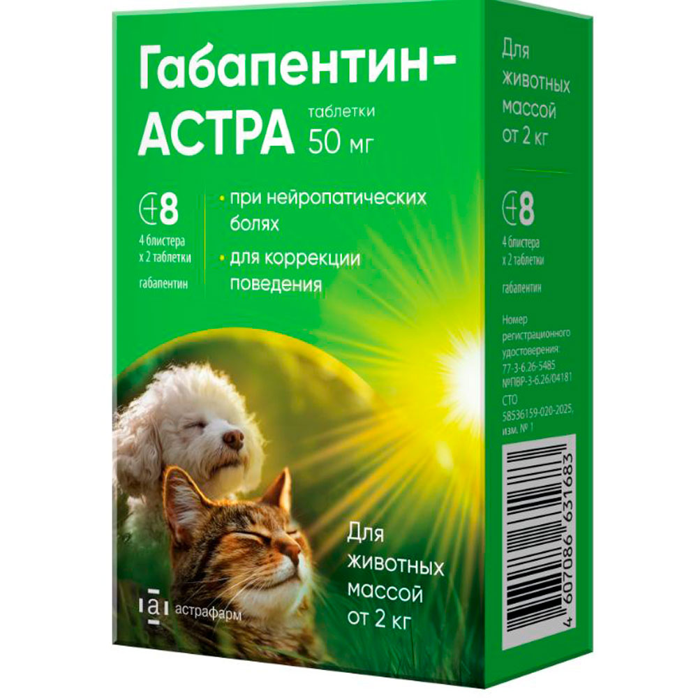 Габапентин-АСТРА (Astrafarm) Ветеринарный Седативный Препарат Для Собак и Кошек От 2кг Противосудорожное и Успокоительное Средство 50мг 8 Таблеток