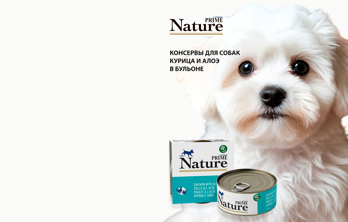 Консервы
Для Щенков
Prime Nature
Курица
Алоэ
в Бульоне
150г