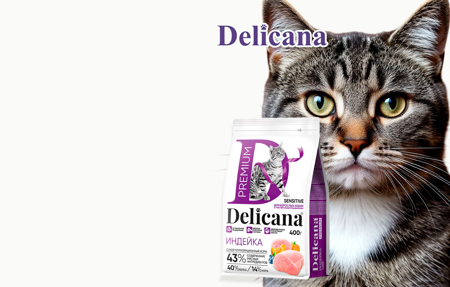 -20% Delicana
Сухой Корм
Для Кошек с 
Чувствительным
Пищеварением
Индейка
400г