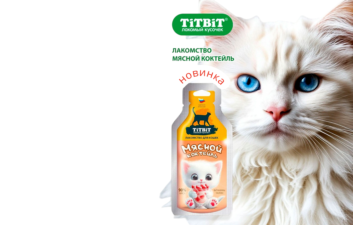 Лакомство
TiTBiT
Для Кошек
Мясной
Коктейль
15г