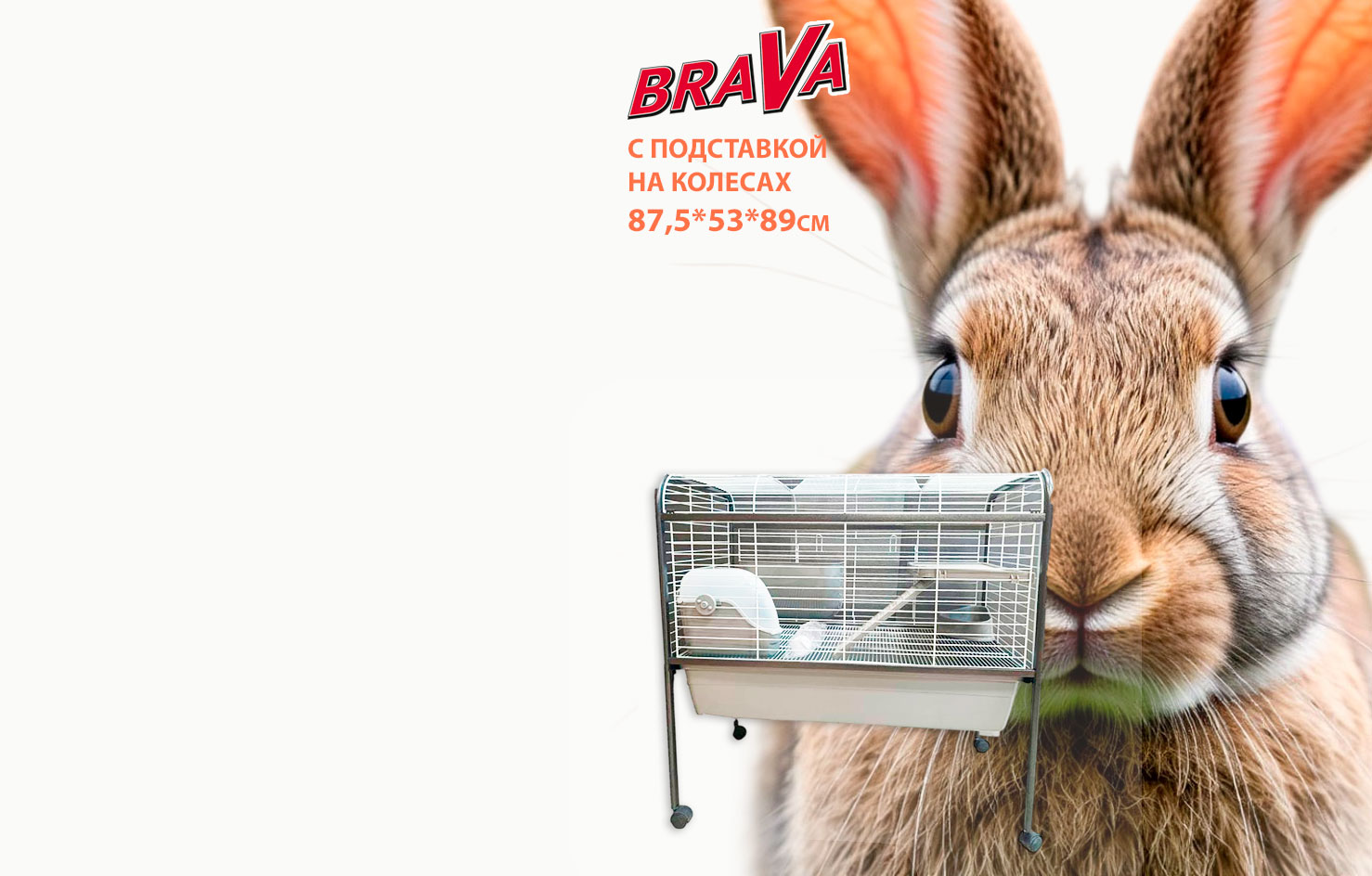 -30% Brava 
Клетка Для 
Кроликов
с Подставкой 
на Колесах
Большая
87,5*53*89см