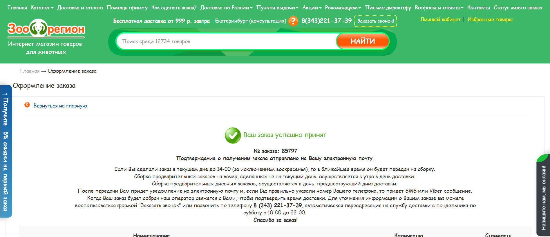 как сделать заказ на зоорегион