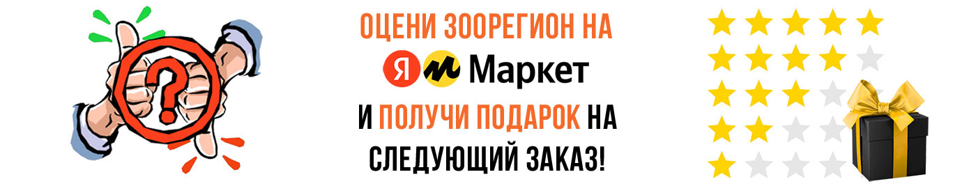 Оставь отзыв на Яндекс Маркете о интернет-магазине Зоорегион!