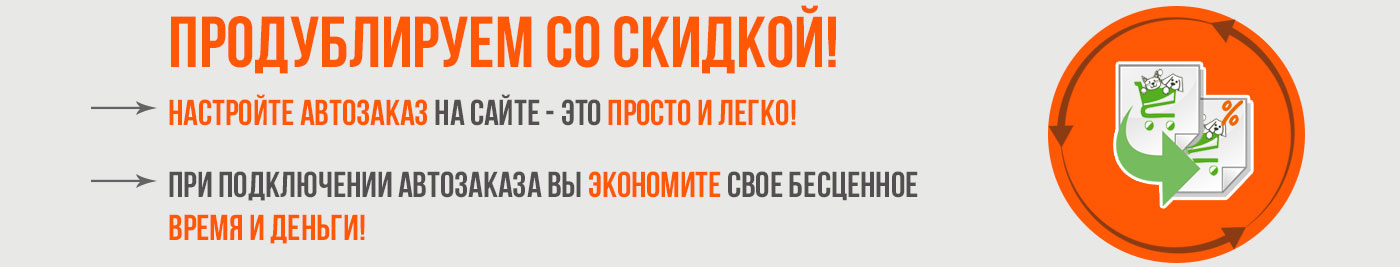 Продублируем со скидкой?