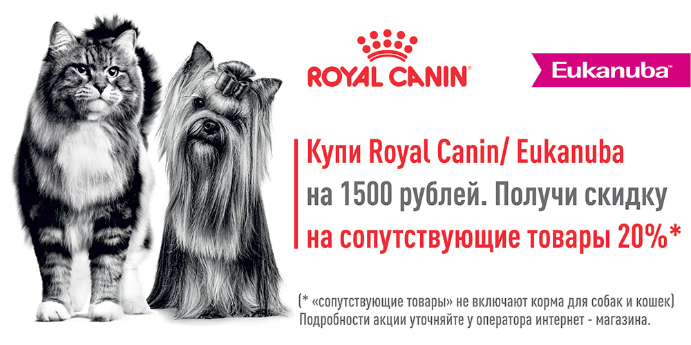 СУПЕР-АКЦИЯ ОТ ROYAL CANIN и EUKANUBA!!!